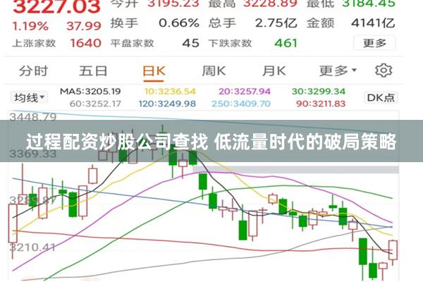 过程配资炒股公司查找 低流量时代的破局策略