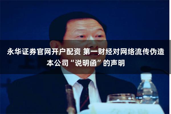 永华证券官网开户配资 第一财经对网络流传伪造本公司“说明函”的声明